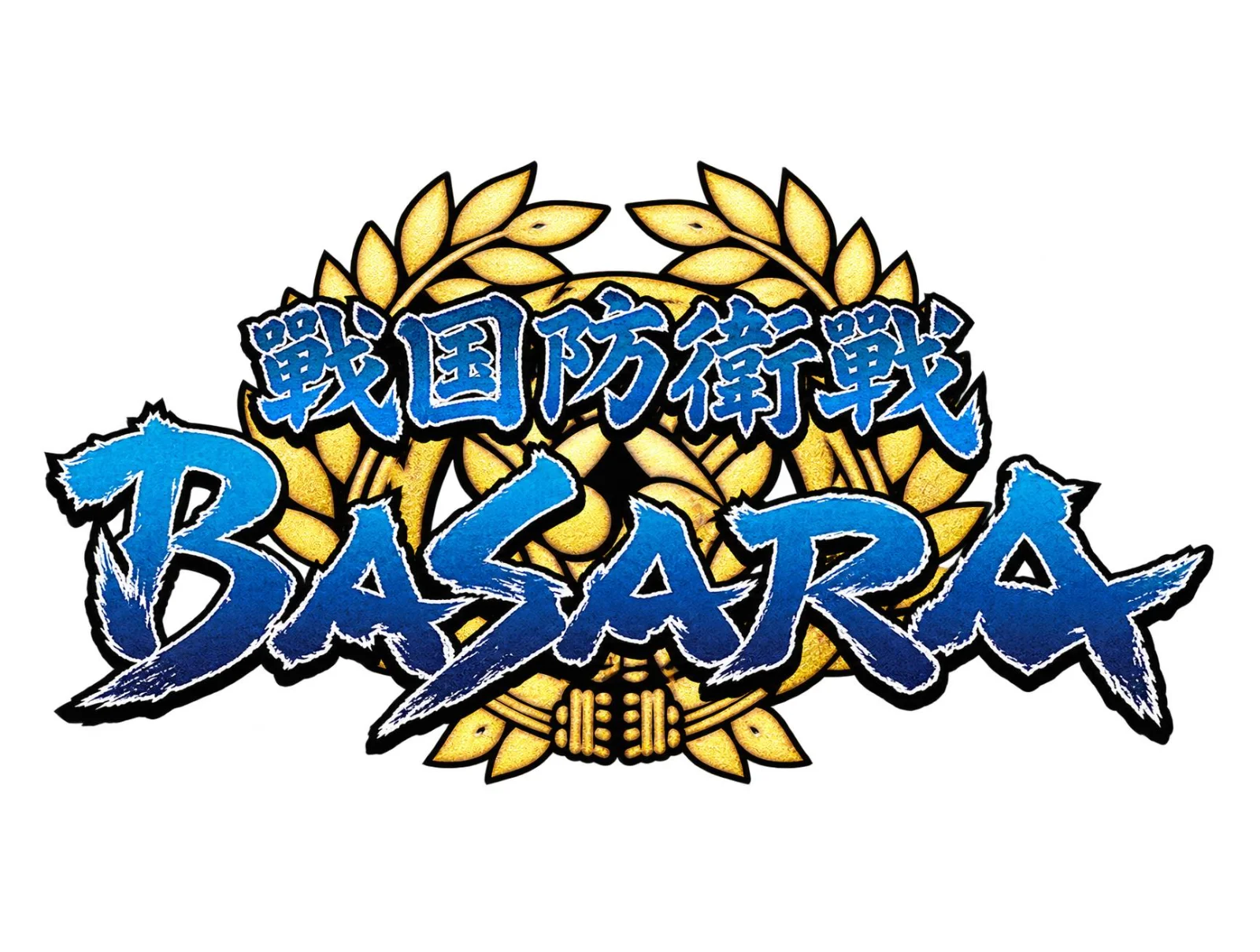 戰國防衛戰 BASARA